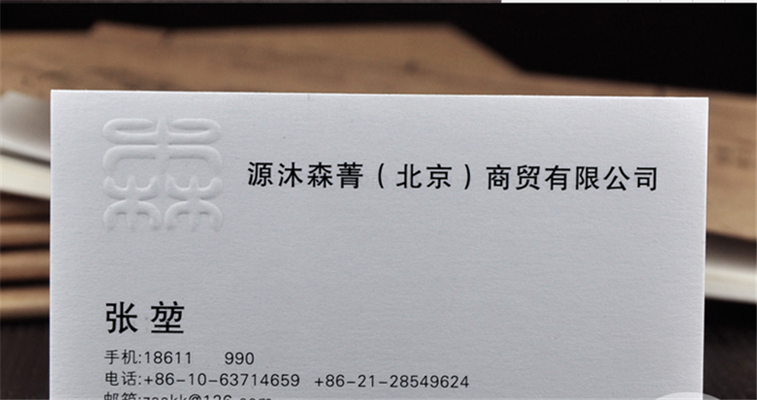 北京源沐森菁商贸有限公司名片设计欣赏