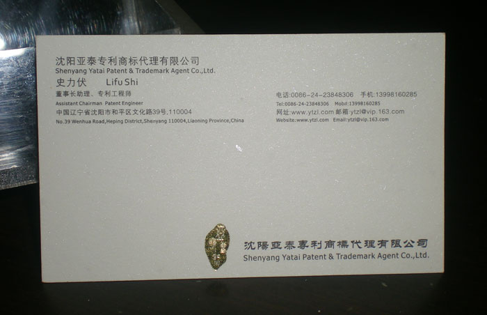 亚泰专利商标 名片设计欣赏