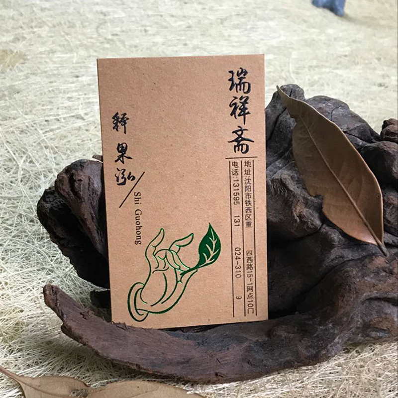 瑞祥斋名片欣赏