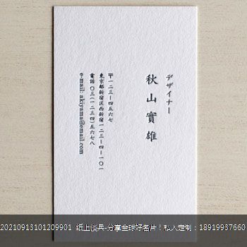 秋山宝雄-名片定制letterpress凸版印刷