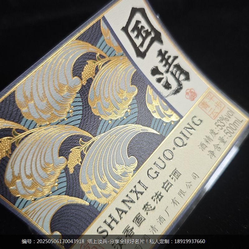 特种纸白酒不干胶标签设计印刷烫金UV工艺
