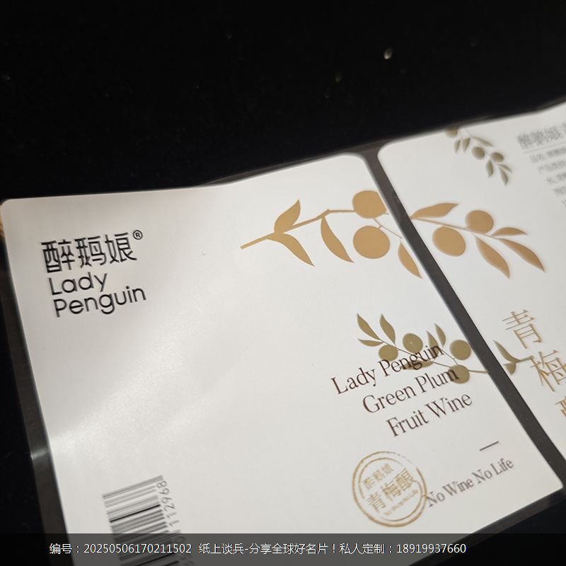 特种纸青梅酒不干胶标签设计印刷烫金UV工艺