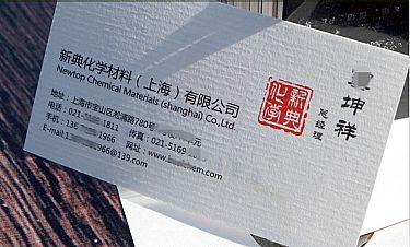 新典化学材料（上海）有限公司名片设计欣赏