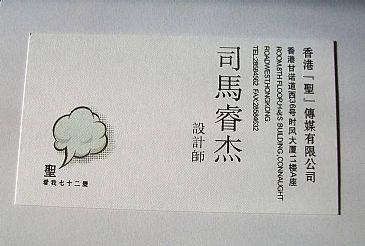 香港圣传媒有限公司名片设计