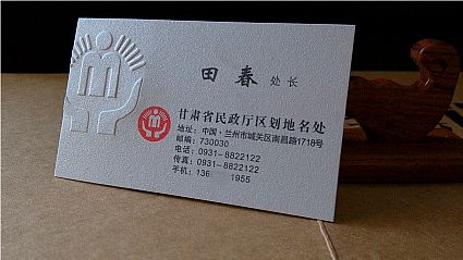 甘肃省民政厅区划地名处名片设计欣赏