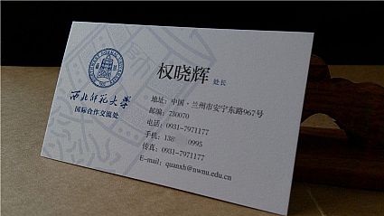 西北师范大学国际合作交流处名片设计欣赏