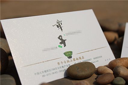 南通章子古玩玉器店名片设计欣赏