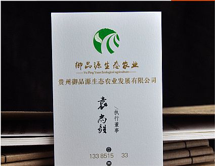 贵州御品原生态农业发展有限公司名片设计欣赏