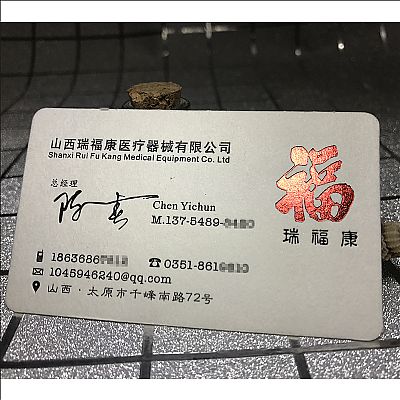 山西瑞福康医疗机械名片欣赏