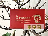 上厨SOCO有限公司名片设计欣赏