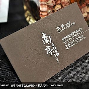 南亭餐饮管理有限公司 名片设计欣赏