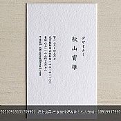 秋山宝雄-名片定制letterpress凸版印刷