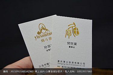重庆厚土投资有限公司烫金浮雕工艺名片设计