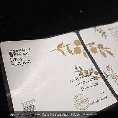 特种纸青梅酒不干胶标签设计印刷烫金UV工艺