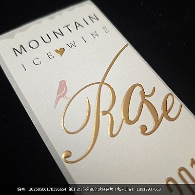 特种纸玫瑰冰酒不干胶标签设计印刷烫金UV工艺